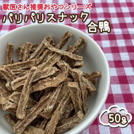 犬 おやつ ジャーキー獣医さん推奨 栄養抜群 パリパリスナック 合鴨 50g 合鴨ササミ 納豆 国産 無添加 無着色 アレルギー 小型犬 シニア犬 猫 おやつ ペット用 鶏ささみ 海藻 ごほうび 新発売【品番43】
