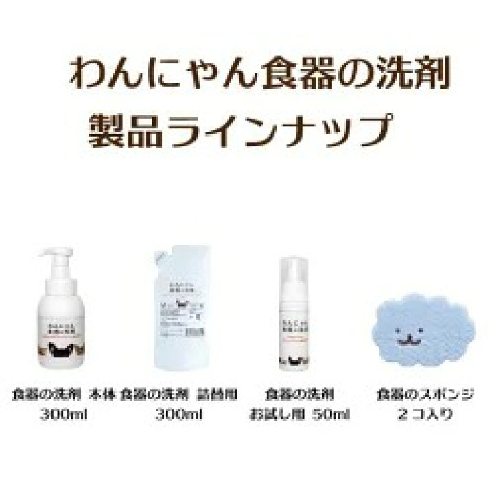 楽天市場】わんにゃん食器の洗剤 詰替用 300ml ペット用 食器洗剤 ぬめり 天然成分 日本製 : AIAI 人とペットの幸せ創造店 楽天市場】わんにゃん食器の洗剤 詰替用 300ml ペット用 食器洗剤 ぬめり 天然成分 日本製 : AIAI 人とペットの幸せ創造店