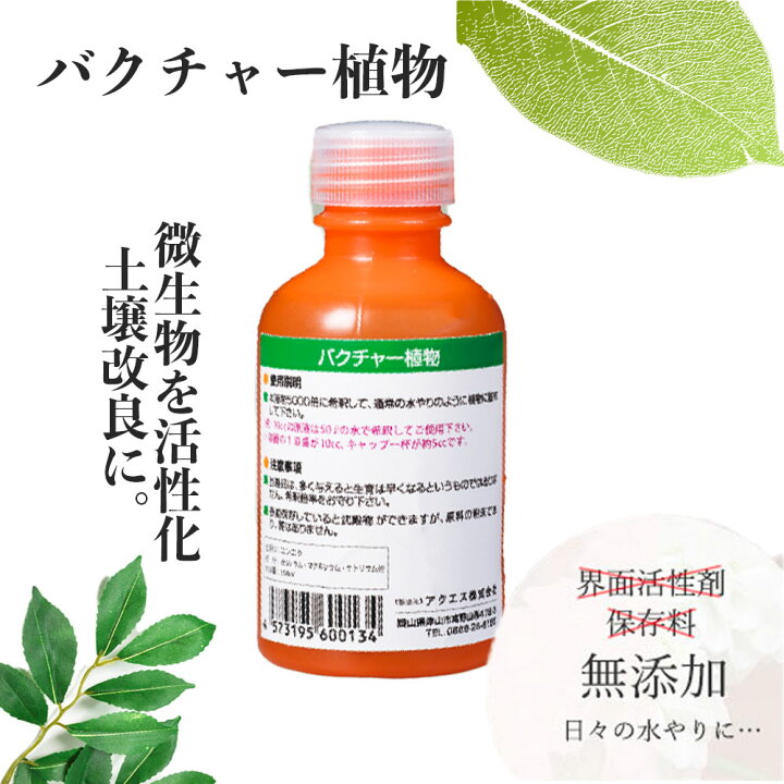 楽天市場 送料無料 バクチャー植物 100cc 植物活性剤 液体肥料 栄養剤 土壌改良剤 土 土壌 植物 観葉植物 盆栽 野菜 花 観葉植物 ガーデニング 自家栽培 プランター 庭 園芸用品 鉢植え 庭木 花壇 菜園 土づくり 畑 Aiai 人とペットの幸せ創造店