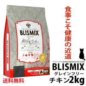 ブリスミックス キャット グレインフリー チキン 2kg 送料無料 猫用 高タンパク 腸内環境 全年齢 口腔ケア 口臭予防 歯周病 高カロリー グルコサミン 乳酸菌 善玉菌 穀物不使用 免疫力 総合栄養食