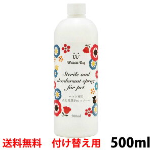【即日発送】消臭除菌PROスプレー 付け替えボトル 500ml ウイルス対策 感染予防 次亜塩素酸水 除菌スプレー ケタ違いの消臭 除菌力!空間除菌 空間消臭 犬 猫 用品 消臭剤 トイレしつけ 消臭