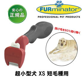 ファーミネーター 犬 超小型犬 XS 短毛種用 正規品 抜け毛除去用品 犬ブラシ ライトハウス FURminator