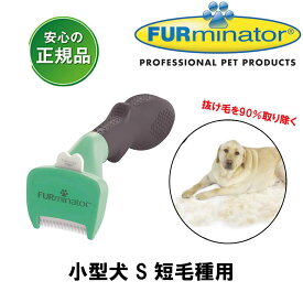 【即日発送】ファーミネーター 犬 小型犬 S 短毛種用 正規品 抜け毛除去用品 犬ブラシ ライトハウス FURminator