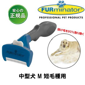ファーミネーター 犬 中型犬 M 短毛種用 正規品 抜け毛除去用品 犬ブラシ ライトハウス FURminator