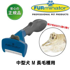 ファーミネーター 犬 中型犬 M 長毛種用 正規品 抜け毛除去用品 犬ブラシ ライトハウス FURminator