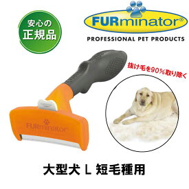 ファーミネーター 犬 大型犬 L 短毛種用 正規品 抜け毛除去用品 犬ブラシ ライトハウス FURminato