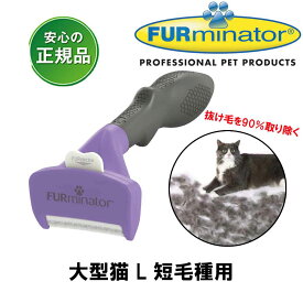 ファーミネーター 猫 大型猫 L 短毛種用 正規品 抜け毛除去用品 猫ブラシ ライトハウス FURminator