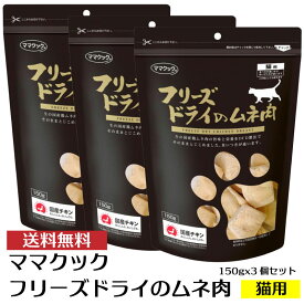 【セットでお得】 ママクック フリーズドライのムネ肉 猫用 150g×3袋 セット ささみ 無添加 ネコ フード 国産 おやつ まとめ買い