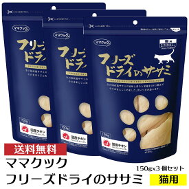 セットでお得 ママクック フリーズドライのササミ 猫用 150g×3袋 セット ささみ 無添加 猫 ねこ キャットフード 国産 鶏肉 おやつ まとめ買い 送料無料 鳥肉 とり肉 ドライフード