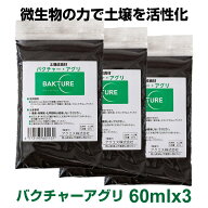 バクチャー アグリ 土壌改良材 60ml 3個セット 天然素材由来 野菜 畑 散布 土 土壌 土壌改良 土づくり 有…