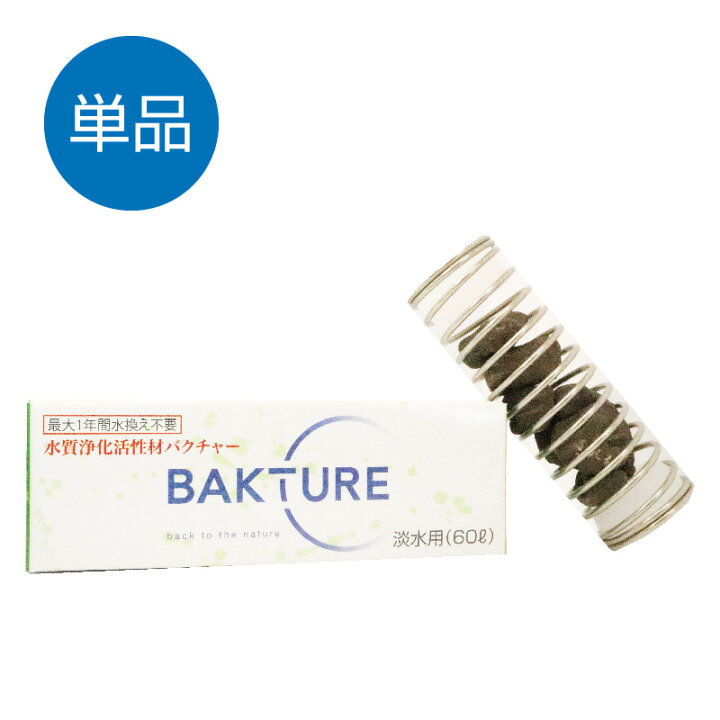 楽天市場 バクチャー 水槽 水質浄化活性石 水槽用バクチャー 淡水用 60l用 水質調整剤 水槽の水換え不要1年間 金魚 淡水魚 水換え 水槽 お手入れ 簡単 安全 バクテリア 送料無料 ばくちゃー Aiai 人とペットの幸せ創造店