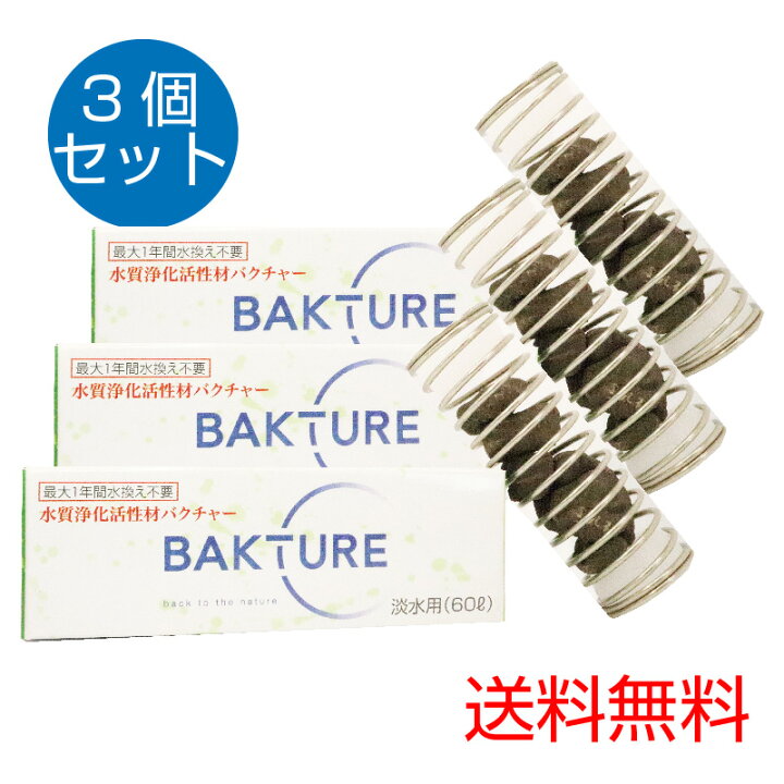 楽天市場 バクチャー 水槽 水質浄化活性石 水槽用バクチャー 淡水用 60l用 3個セット 水質調整剤 金魚 淡水魚 水換え 水槽 お手入れ 簡単 安全 バクテリア 送料無料 ばくちゃー Aiai 人とペットの幸せ創造店