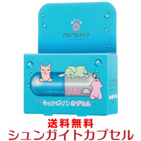 【即日発送】送料無料ムムト シュンガイトカプセル 12g×2本 ペット 飲料水 犬 猫 飲み水 安心 安全 被毛ケア 皮膚病 アレルギー 免疫力 毛艶 口臭ケア 新陳代謝 活性酸素除去 泌尿器ケア DEAL