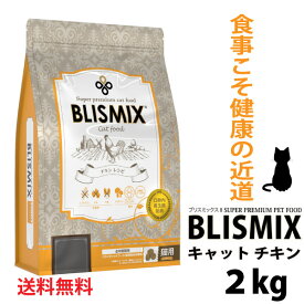 送料無料 ブリスミックス 猫用 2kg【口腔ケア】【KMT アガリクス茸 グルコサミン コンドロイチン 正規品 キャットフード ペットフード ドライフード ドライタイプ】