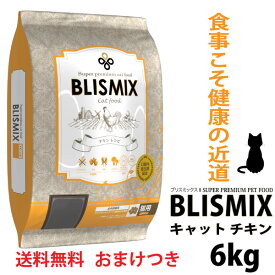 ブリスミックス 猫用 6kg 送料無料 口腔ケア嬉しいおまけ付き！ KMT アガリクス茸 グルコサミン コンドロイチン 正規品 キャットフード ペットフード ドライフード ドライタイプ