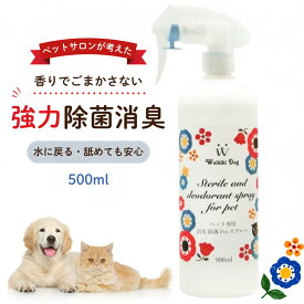 【ペットサロン愛用 強力消臭】犬 猫 消臭スプレー ペット用 消臭除菌PROスプレー 500ml 除菌スプレー ウイルス対策 ペット臭 オシッコ マーキング トイレ ニオイ 弱酸性 水に戻る 抗菌 弱酸性 トイレ生ゴミ 赤ちゃん 日本製 次亜塩素酸水 アルコール不使用