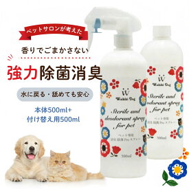 【ペットサロン愛用 強力消臭】犬 猫 消臭スプレー ペット用 消臭除菌PROスプレー 本体＆付け替え 500ml セット 除菌スプレー ウイルス対策 ペット臭 オシッコ マーキング トイレ ニオイ 弱酸性 水に戻る 抗菌 弱酸性 赤ちゃん 日本製 次亜塩素酸水 アルコール不使用