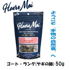 ハレマエ ゴートラング ヤギの肺 50g 犬 猫 おやつ 無添加 自然食 100%天然由来原料 ご褒美 エアドライ