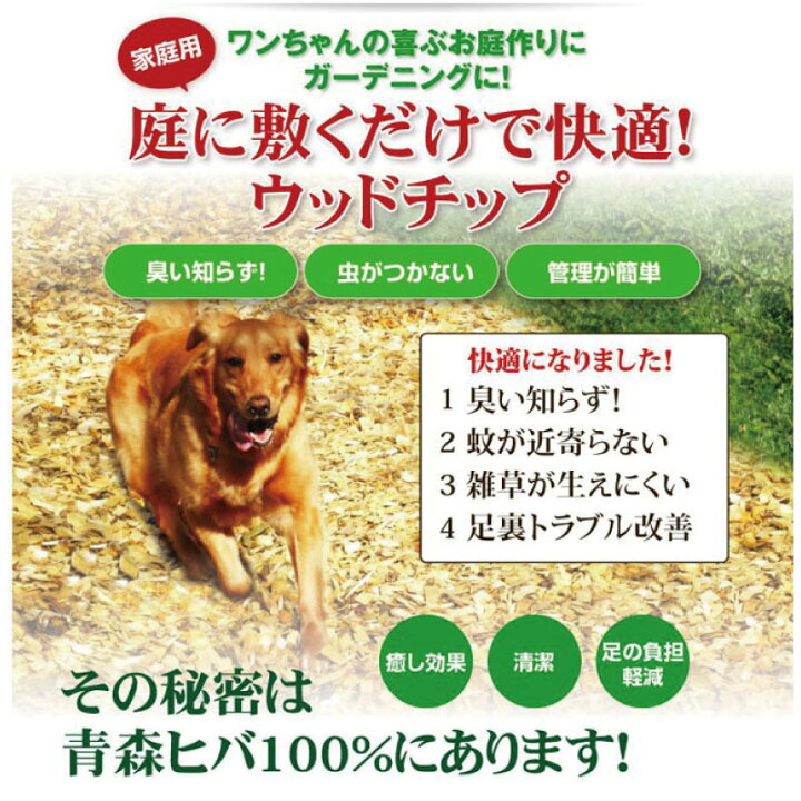 楽天市場 青森ヒバ ウッドチップ 50l 送料無料 ドッグラン マルチング 園芸 ガーデニング 防虫 虫除け 虫よけ 雑草 消臭 抗菌 アウトドア マット 敷材 Diy 天然 国産 ヒバウッド ヒバチップ ヒバ ひば ウッドチップ ヒノキチオール Aiai 人とペットの幸せ創造店 楽天市場 青森ヒバ ウッドチップ 50l 送料無料 ドッグラン マルチング 園芸 ガーデニング 防虫 虫除け 虫よけ 雑草 消臭 抗菌 アウトドア マット 敷材 Diy 天然 国産 ヒバウッド ヒバチップ ヒバ ひば ウッドチップ ヒノキチオール Aiai 人とペットの幸せ創造店