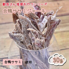 獣医さん推奨 合鴨ササミジャーキー 30g 犬 おやつ 無添加 無着色 トランステック 正規品 ドッグフード ペットフード 犬 おやつ トリーツ ヘルシー ダイエット ジャーキー 通販 【品番03】