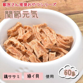 獣医さん推奨 産地厳選 関節元気 60g 犬 おやつ 無添加 無着色 【トランステック 正規品 ドッグフード ペットフード 犬おやつ トリーツ ジャーキー 通販】【品番31】