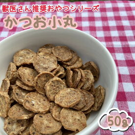 犬 おやつ ジャーキー 獣医さん推奨 栄養抜群 かつお小丸 50g ササミ カツオ 国産 無添加 無着色 アレルギー 小型犬 シニア犬 猫 おやつ ペット用 鶏ささみ かつお節 ごほうび 新発売 【品番41】