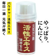 バクチャー 活性エキス ニンニク サプリメント にんにく 国産 無添加 サプリ ニンニクサプリ 腸内フロー…