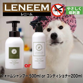 FLF レニーム フォームシャンプー 500ml or コンディショナー 200ml 犬 猫 無臭 健康維持 皮膚ケア 被毛 泡 肌が弱い 防虫 ノンシリコン ※ボトルリニューアルしました（画像は旧ボトルになります）