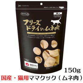 ママクック フリーズドライのムネ肉 猫用 150g ささみ 無添加 ネコ フード 国産 おやつ