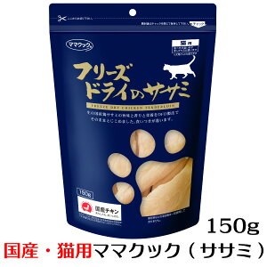 ママクック フリーズドライのササミ 猫用 150g ささみ 無添加 ねこ キャットフード 国産 おやつ ドライ
