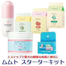 【即日発送】ムムト ドッグ-EGF ボディケア 犬用シャンプー スターターキット 犬 皮膚炎 アレルギー疾患 天然由来成分 化学物質不使用 DOG-EGF 皮膚疾患 皮膚トラブル ケア 皮膚改善 皮膚ケア 被毛改善 フケ かゆみ 抗炎症 保湿 乾燥 ペットエステ ケア
