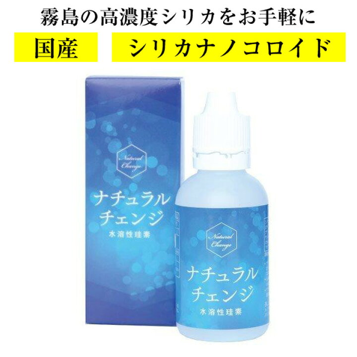 楽天市場】【即日発送】送料無料 ナチュラルチェンジ シリカ ナノ 