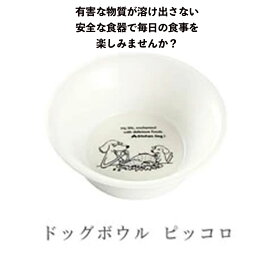 森修焼 ドッグボウル ピッコロ 陶器 食器 安心 安全 遠赤外線 ペット 犬 猫 餌入れ フードボウル キャットボウル 水入れ しんしゅうやき