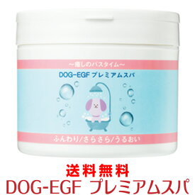 【送料無料】犬用 入浴剤 ムムト プレミアムスパ DOG-EGF 310g ペット用 皮膚炎 ペットエステ 皮膚改善 被毛改善 抗炎症 天然成分 低刺激 敏感肌 アレルギー トラブル フケ かゆみ かさぶた DEAL