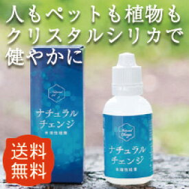 【即日発送】送料無料 ナチュラルチェンジ シリカ ナノコロイド水 国産 水溶性珪素 (50ml) 森修焼 高濃度 シリカ水 サプリメント マグネシウム 口臭 歯周病 ペット 毛艶 体臭 保湿 体質改善 ケイ素 ミネラル カリウム ナトリウム カルシウム 濃縮液 シリカ水 美肌