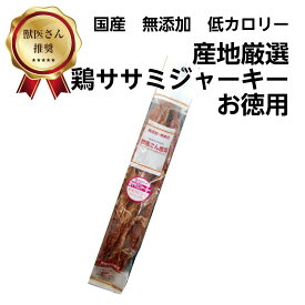 獣医さん推奨 産地厳選 鶏ササミジャーキー お徳用 180g 犬 おやつ 国産 無添加 無着色 【ダイエットにお勧め】 【トランステック 正規品 ドッグフード ペットフード 犬おやつ トリーツ ジャーキー 通販 】【品番72】