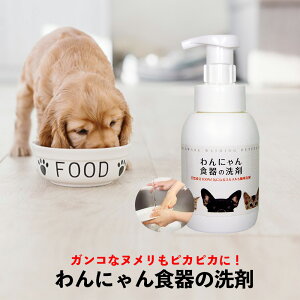 【即日発送】わんにゃん食器の洗剤 本体 300ml ペット用 食器洗剤 ぬめり 天然成分 日本製