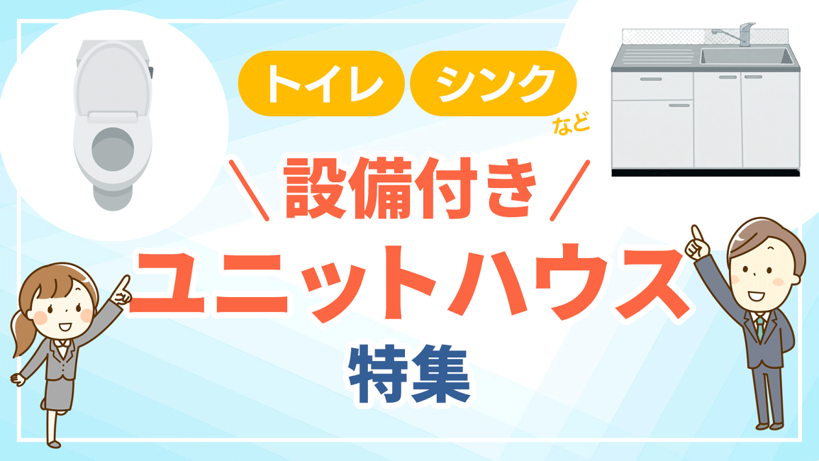 楽天市場 | ビッグ10 - 設備付きユニットハウス特集｜トイレ・シンク