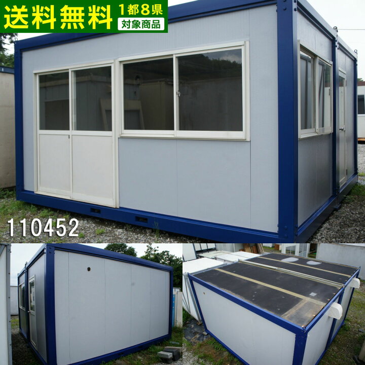 楽天市場 中古 6 3坪 4 5m2連棟 12 5帖 7平米 中古ユニットハウス 中古プレハブ 中古コンテナ スーパーハウス バイクガレージ 事務所 倉庫 物置 店舗 仮設 ビッグ10