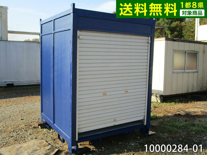 楽天市場】【10000284-01】【中古】1.8m サイコロコンテナ 1坪 2帖 3.3 