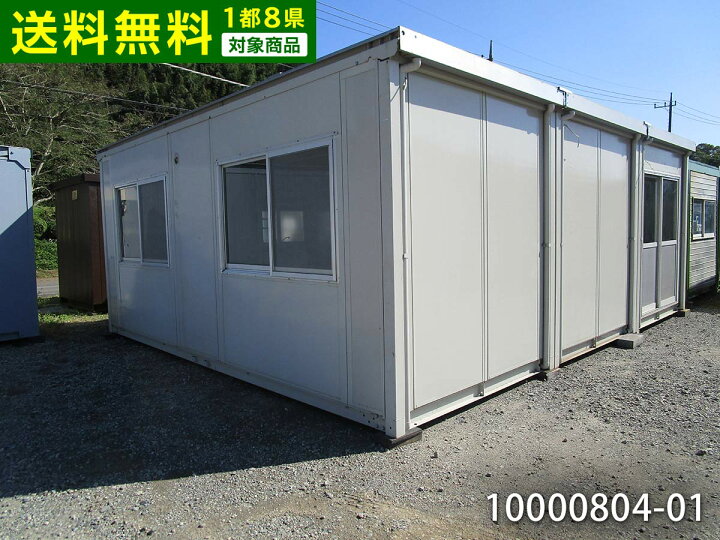 楽天市場 01 中古 キッチン トイレ シャワー付 5 7m 3連棟 12 2坪 24 3帖 40 2平米 中古ユニットハウス 中古プレハブ 中古コンテナ 事務所 倉庫 物置 店舗 仮設 車屋 ビッグ10