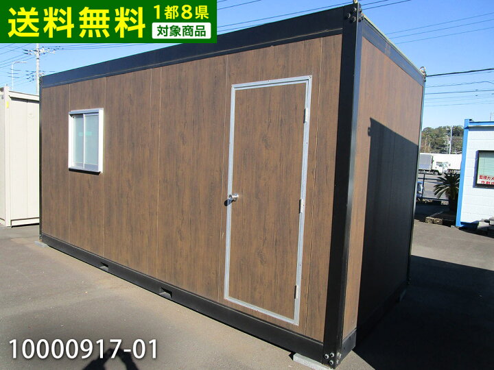 楽天市場 01 中古 更衣室仕様 5m 3 3坪 6 7帖 11 1平米 中古ユニットハウス 中古プレハブ 中古コンテナ スーパーハウス バイクガレージ 事務所 倉庫 物置 店舗 仮設 車屋 ビッグ10
