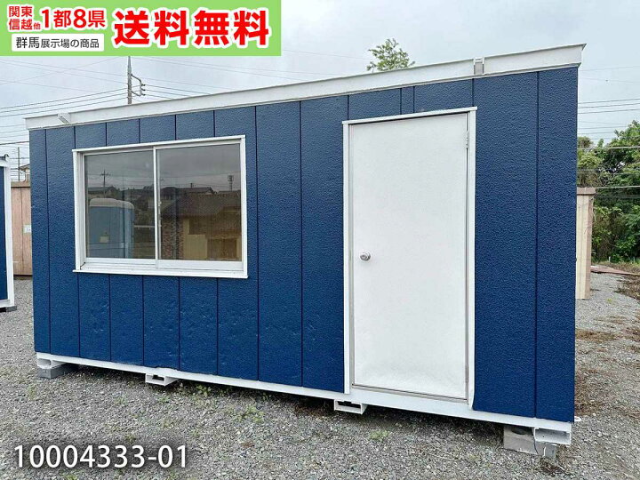 楽天市場】【中古】4.5m ユニットハウス 3.2坪 6.3畳 10.4平米 中古 