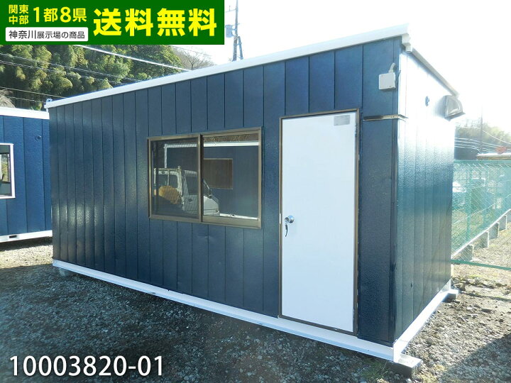 楽天市場】【中古】5.4m ユニットハウス 4.0坪 7.9畳 13.1平米 中古 