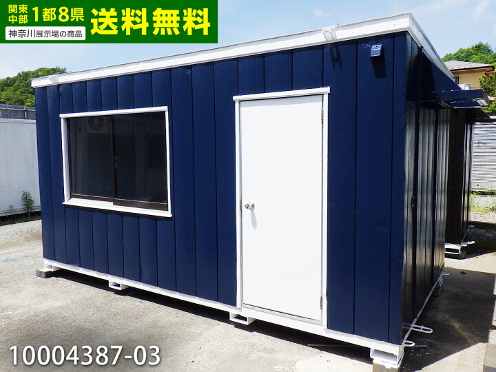 楽天市場】【中古】 4.5m ユニットハウス 3.1坪 6.1畳 10.1平米 中古 