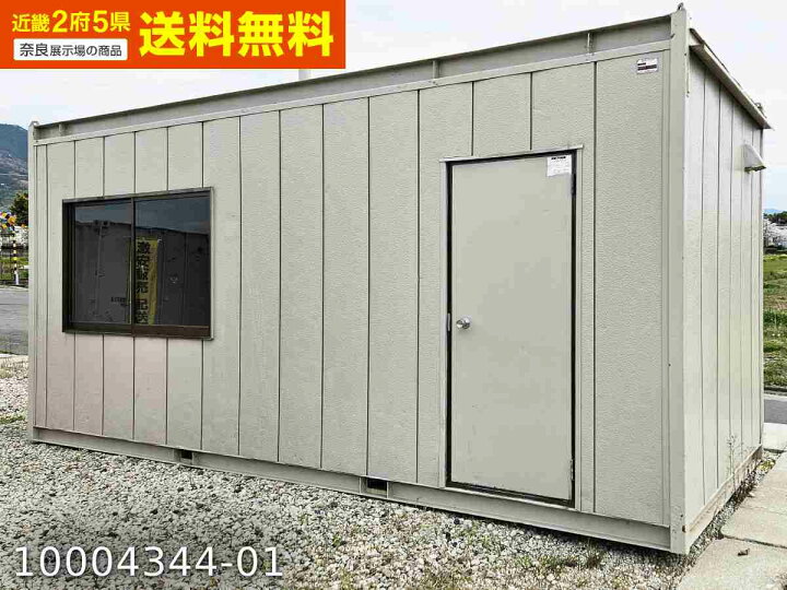 楽天市場】【中古】ナガワ 5.4m ユニットハウス 3.8坪 7.6畳 12.5平米 