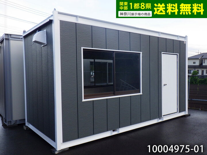 楽天市場】【中古】ナガワ 4.6m ユニットハウス 3.2坪 6.3畳 10.5平米 