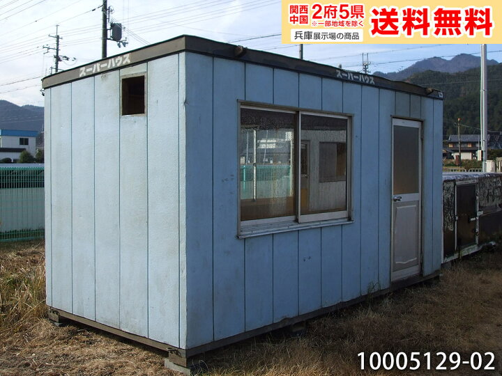 楽天市場】【中古】ナガワ 4.5m ユニットハウス 2.8坪 5.6畳 9.2平米 