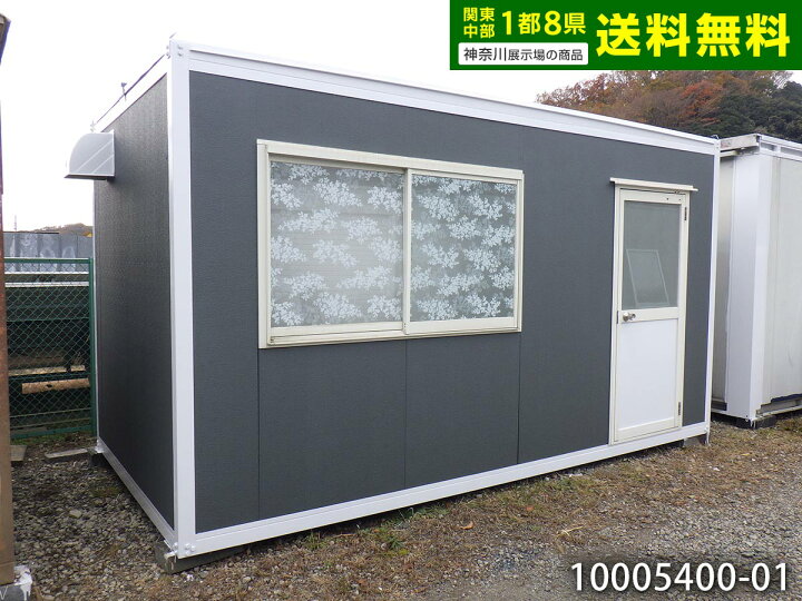 楽天市場】【中古】4.4m ユニットハウス 3坪 6畳 9.9平米 中古プレハブ 
