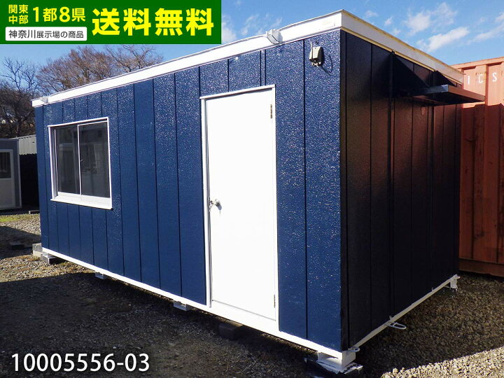 楽天市場】【中古】ナガワ 5.4m ワイド ユニットハウス 4.2坪 8.3畳 14 